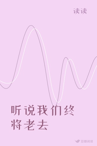 听说我们终将老去