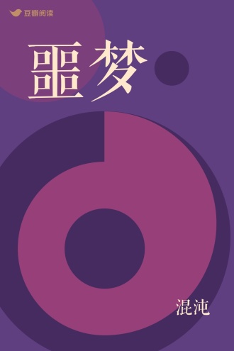 噩梦