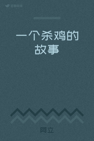 一个杀鸡的故事