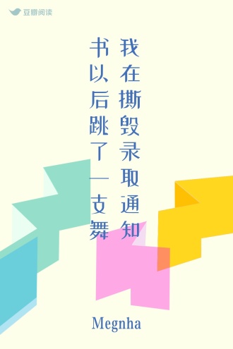 我在撕毁录取通知书以后跳了一支舞