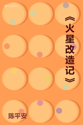 《火星改造记》