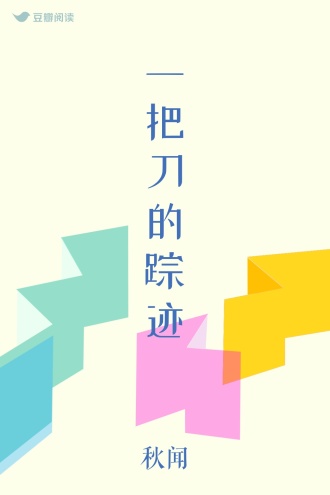 一把刀的踪迹
