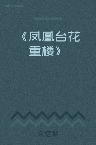 《凤凰台花重楼》