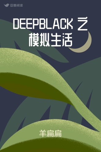 DEEPBLACK 之模拟生活
