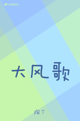 大风歌