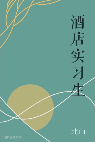 酒店实习生