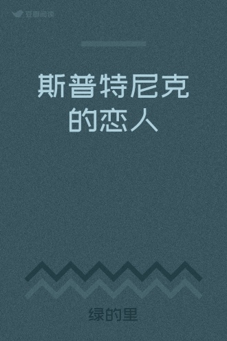 斯普特尼克的恋人