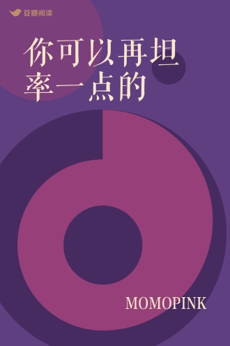 你可以再坦率一点的