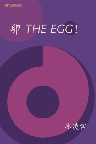 卵 THE EGG！