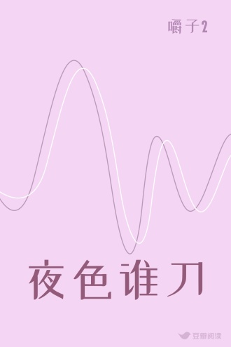 夜色谁刀