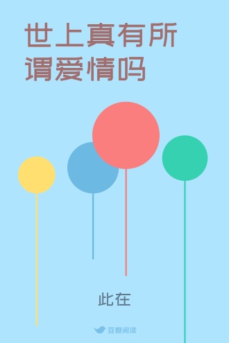 世上真有所谓爱情吗