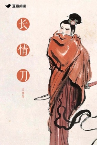 长情刀
