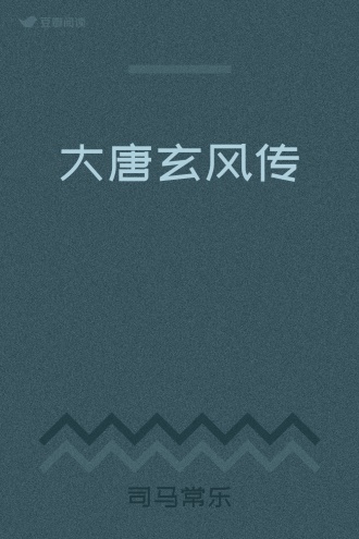 大唐玄风传