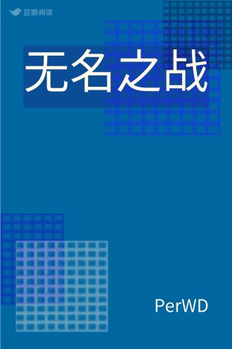 无名之战