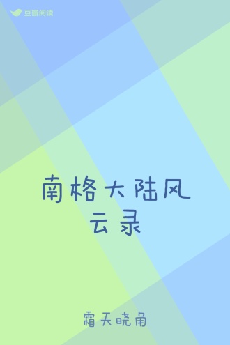 南格大陆风云录