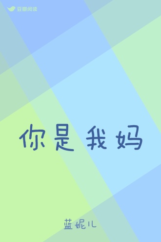 你是我妈