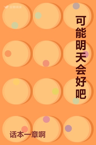 可能明天会好吧