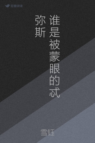 谁是被蒙眼的忒弥斯