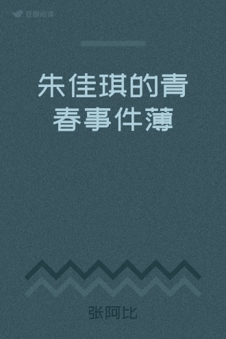 朱佳琪的青春事件薄