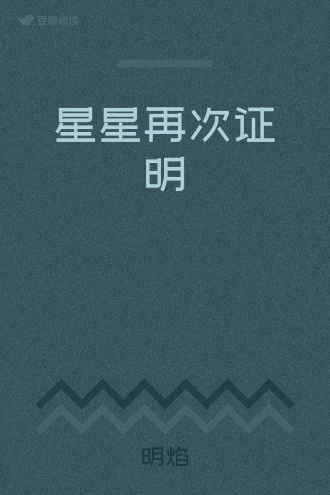 星星再次证明