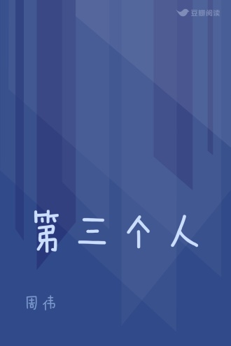 第三个人