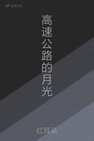 高速公路的月光