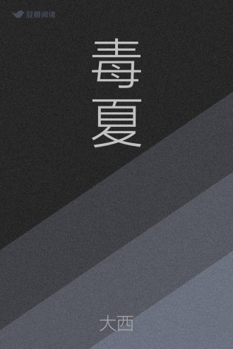毒夏