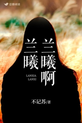 兰曦啊兰曦