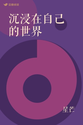 沉浸在自己的世界