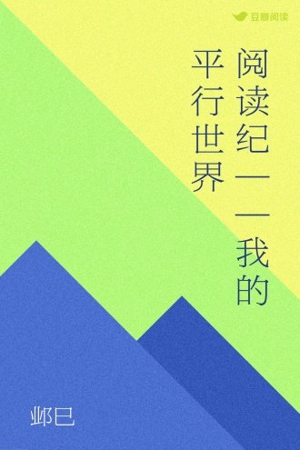 阅读纪——我的平行世界