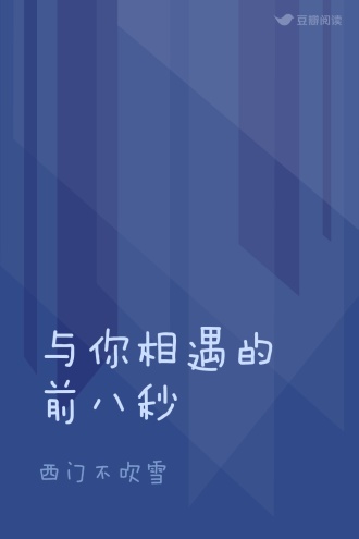 与你相遇的前八秒