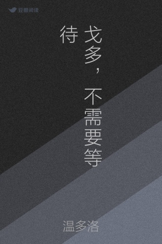 戈多，不需要等待