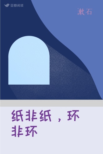 纸非纸，环非环