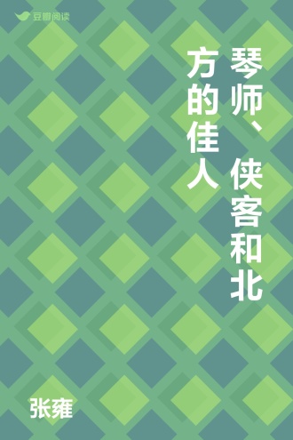 琴师、侠客和北方的佳人