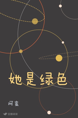 她是绿色