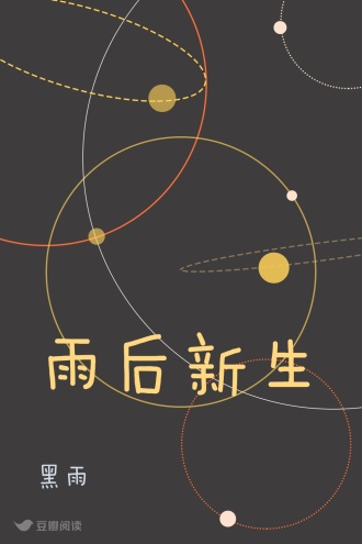 雨后新生