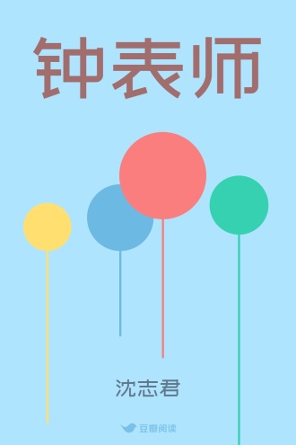 钟表师