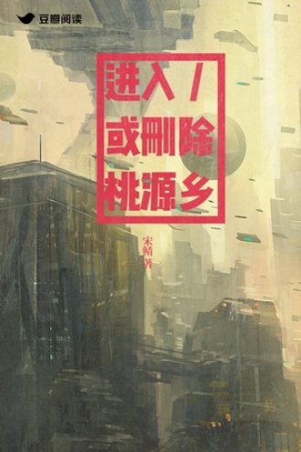 进入或删除桃源乡