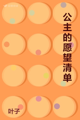 公主的愿望清单