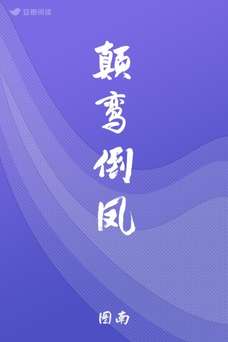 颠鸾倒凤