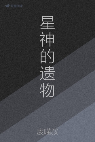 星神的遗物