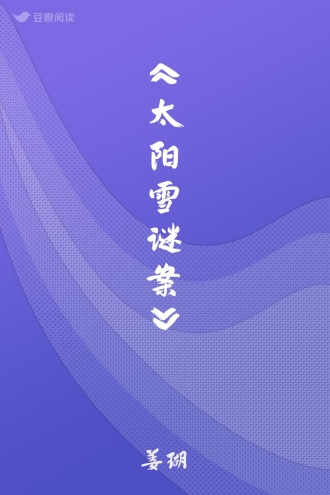 《太阳雪谜案》