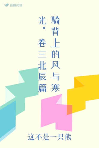 骑背上的风与寒光 。卷三 北辰篇