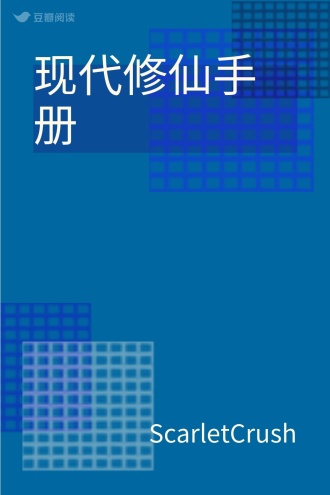 现代修仙手册