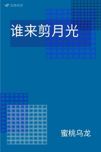 谁来剪月光