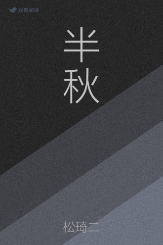 半秋