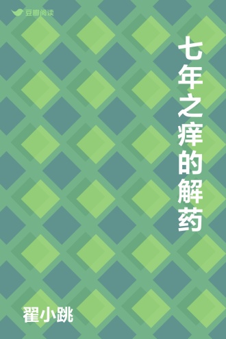 七年之痒的解药