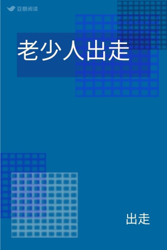 老少人出走