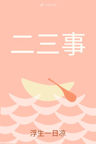 二三事