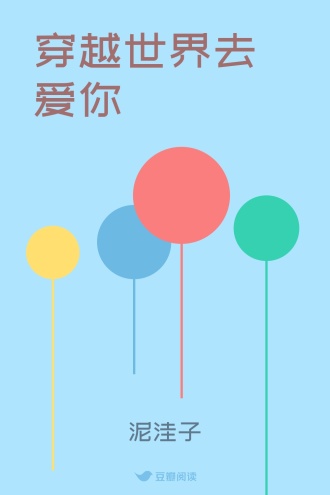 穿越世界去爱你